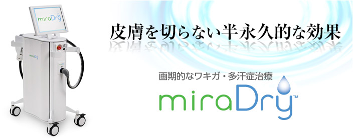 再発防止　効果の高いミラドライ