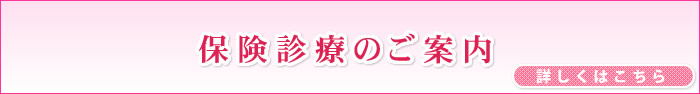 保険診療のご案内