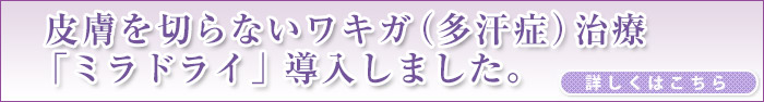 切らないわきが治療ミラドライ