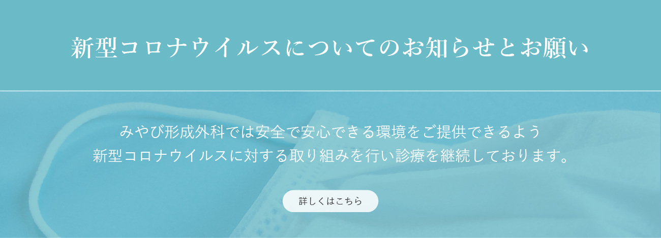 新型コロナウィルスについてお願い