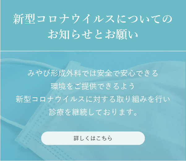 新型コロナウィルスについてお願い